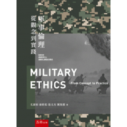軍事倫理：從觀念到實踐