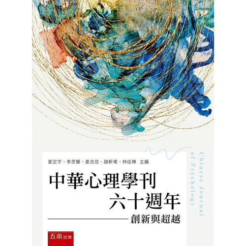 中華心理學刊六十週年：創新與超越
