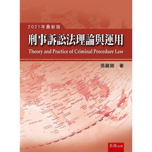 刑事訴訟法理論與運用（16版）
