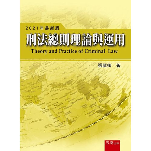 刑法總則理論與運用(9版)