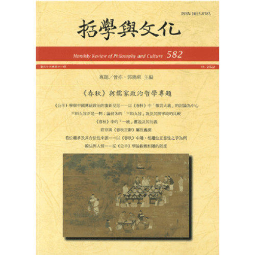 《春秋》與儒家政治哲學專題─哲學與文化月刊第582期