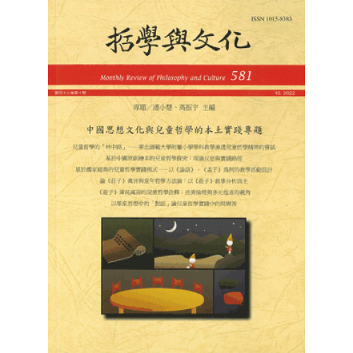 中國思想文化與兒童哲學的本士實踐專題─哲學與文化月刊第581期