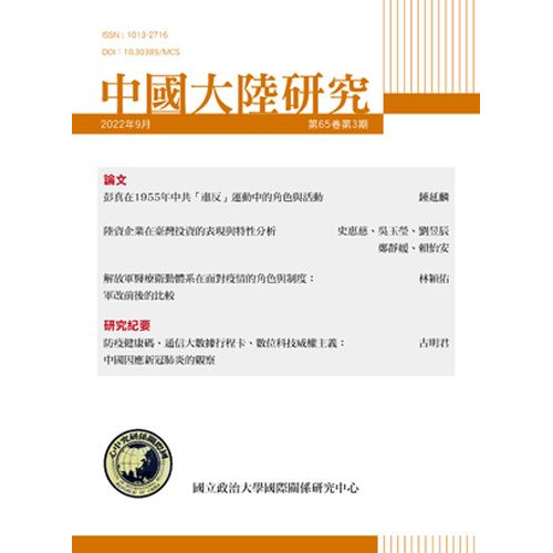 中國大陸研究季刊（第65卷第3期2022.09）