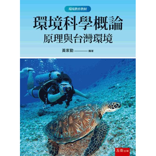 環境科學概論─原理與台灣環境