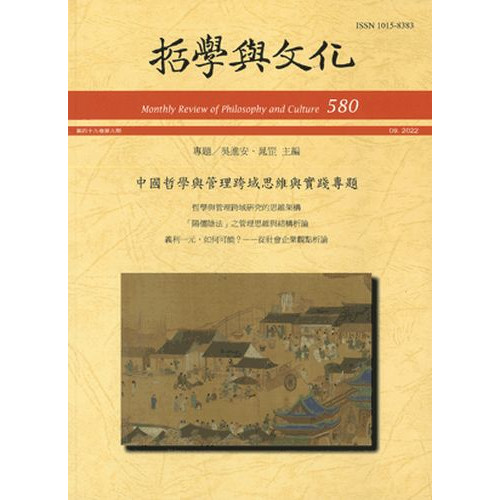 中國哲學與管理跨域思維與實踐專題─哲學與文化月刊第580期
