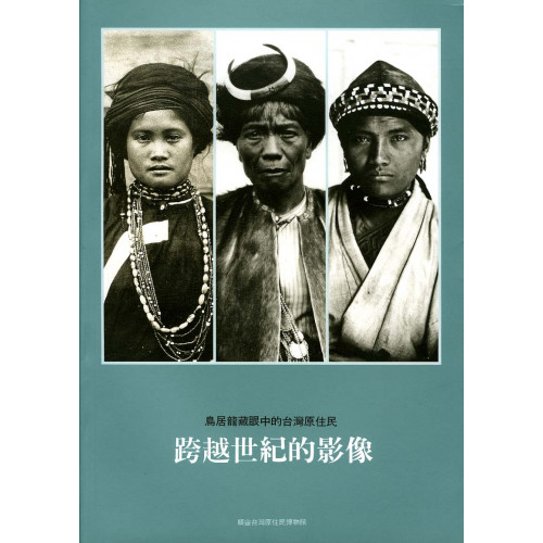 跨越世紀的影像－鳥居龍藏眼中的台灣原住民