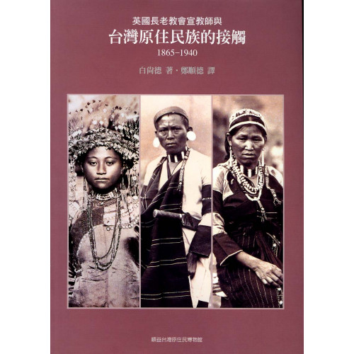 英國長老教會宣教師與台灣原住民族的接觸1865-1940