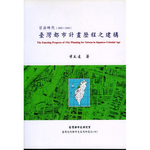 日治時代台灣都市計劃歷程之建構