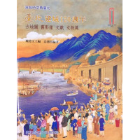 穿越時空看臺北：臺北建城120週年-古地圖、舊影像、文獻、文物展