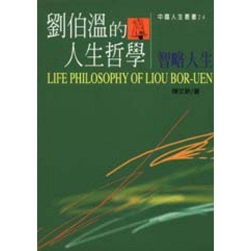 劉伯溫的人生哲學：智略人生