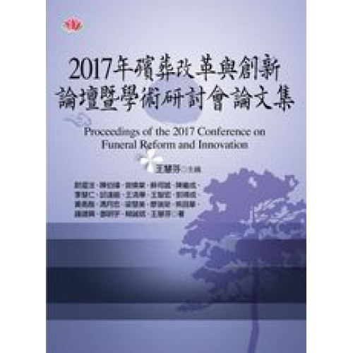 2017年殯葬改革與創新論壇暨學術研討會論文集