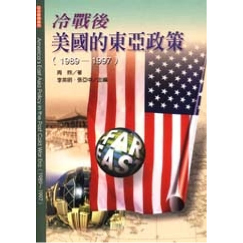 冷戰後美國的東亞政策(1989～1997)