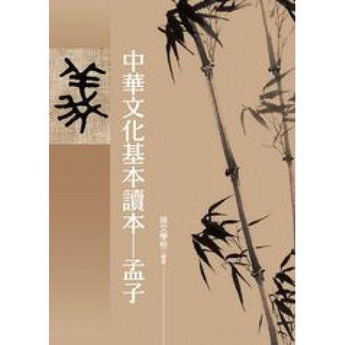 中華文化基本讀本-孟子