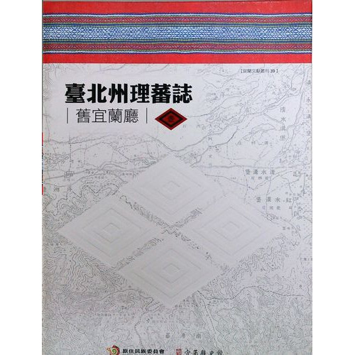 台北州理蕃誌(全四冊+參考圖)