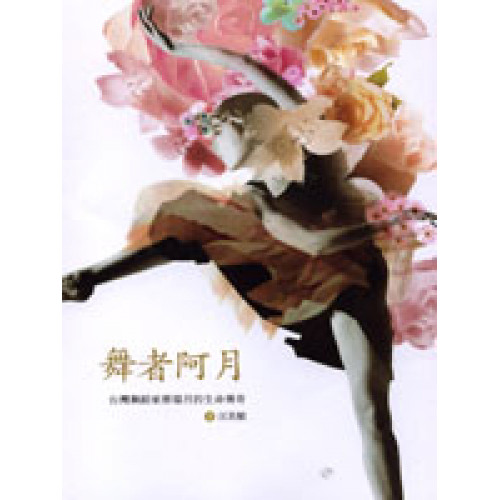 舞者阿月：台灣舞蹈家蔡瑞月的生命傳奇