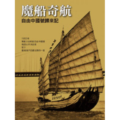 魔船奇航－自由中國號歸來記