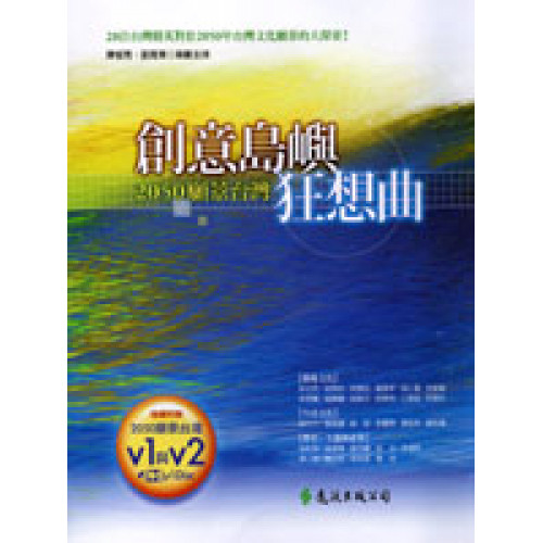 創意島嶼狂想曲-2050願景台灣(附DVD)
