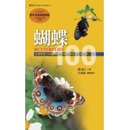 蝴蝶100-台灣常見100種蝴蝶野外觀察及生活史全紀錄(附幼生期野外辨識摺頁)(增訂新版)