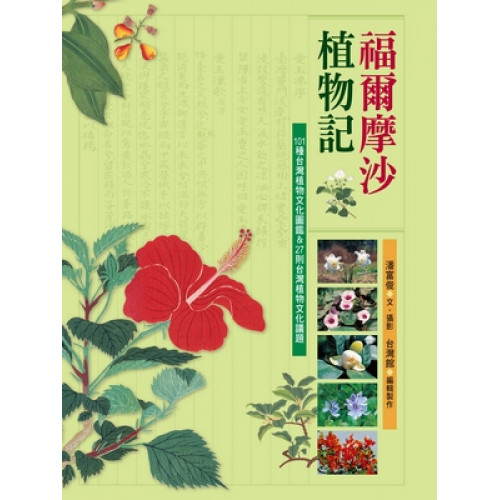 福爾摩沙植物記：101種台灣植物文化圖鑑＆27則台灣植物文化議題