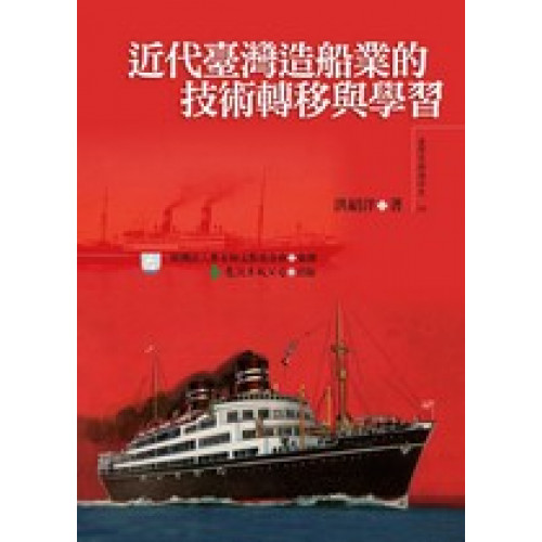 近代臺灣造船業的技術轉移與學習