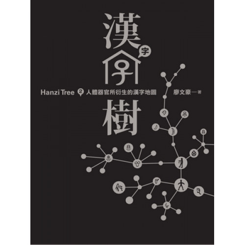 漢字樹2─人體器官所衍生的漢字地圖