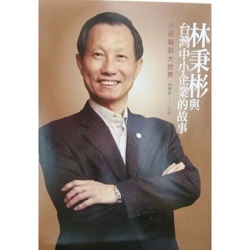 林秉彬與台灣中小企業的故事 一 小皮箱到大世界