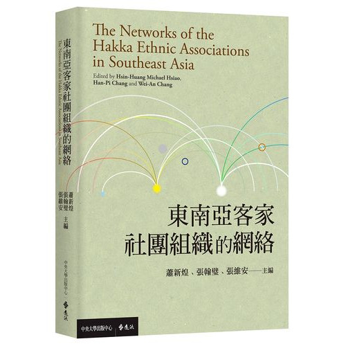東南亞客家社團組織的網絡
