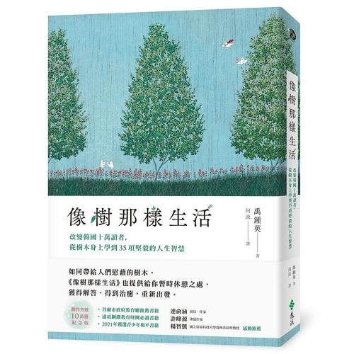 像樹那樣生活：改變韓國十萬讀者，從樹木身上學到35項堅毅的人生智慧(I want to live like trees)