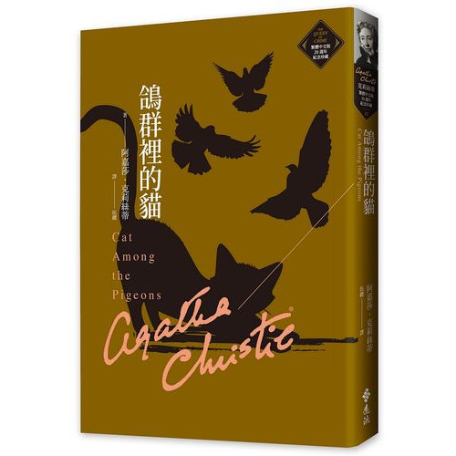 鴿群裡的貓（克莉絲蒂繁體中文版20週年紀念珍藏37）