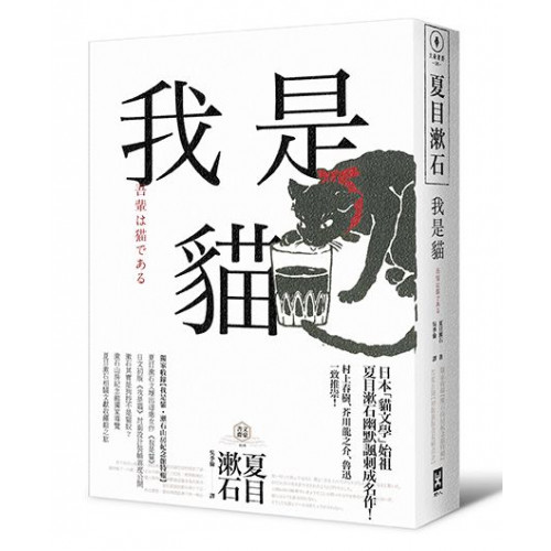 我是貓【獨家收錄1905年初版貓版畫‧漱石山房紀念館特輯】：夏目漱石最受歡迎成名作